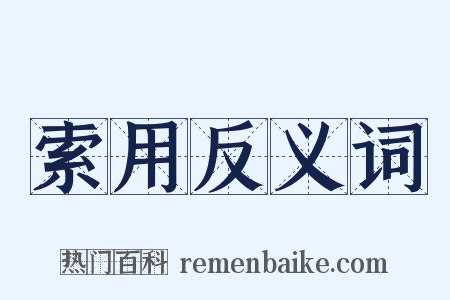 索用反义词是什么意思的图片